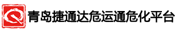 青岛捷通达物流有限公司